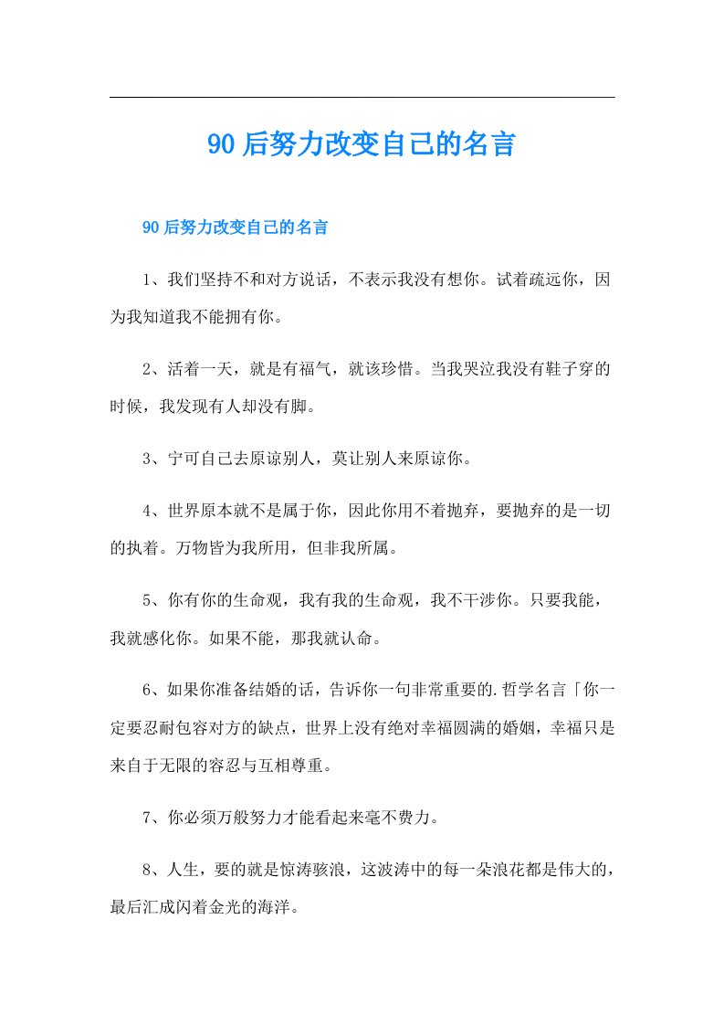 90后努力改变自己的名言