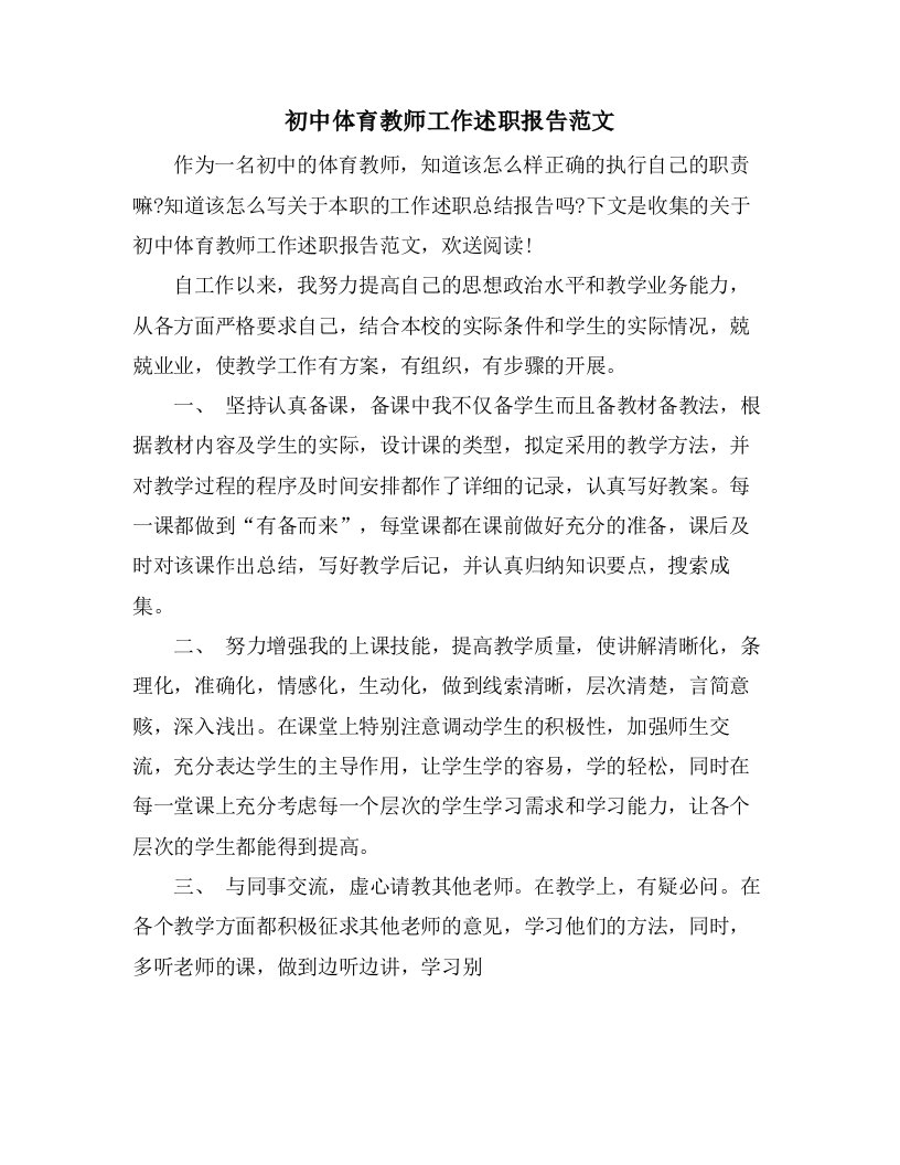 初中体育教师工作述职报告范文