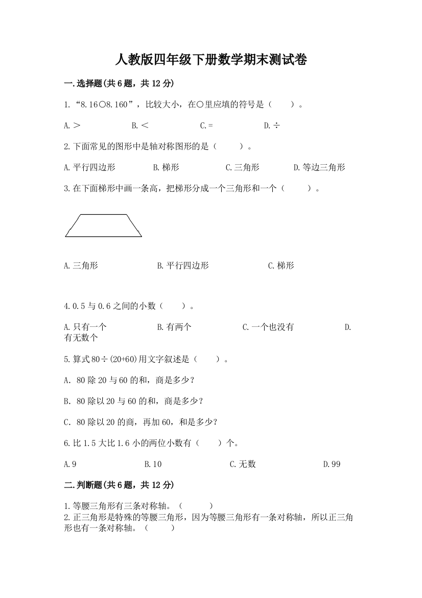 人教版四年级下册数学期末测试卷及参考答案【完整版】