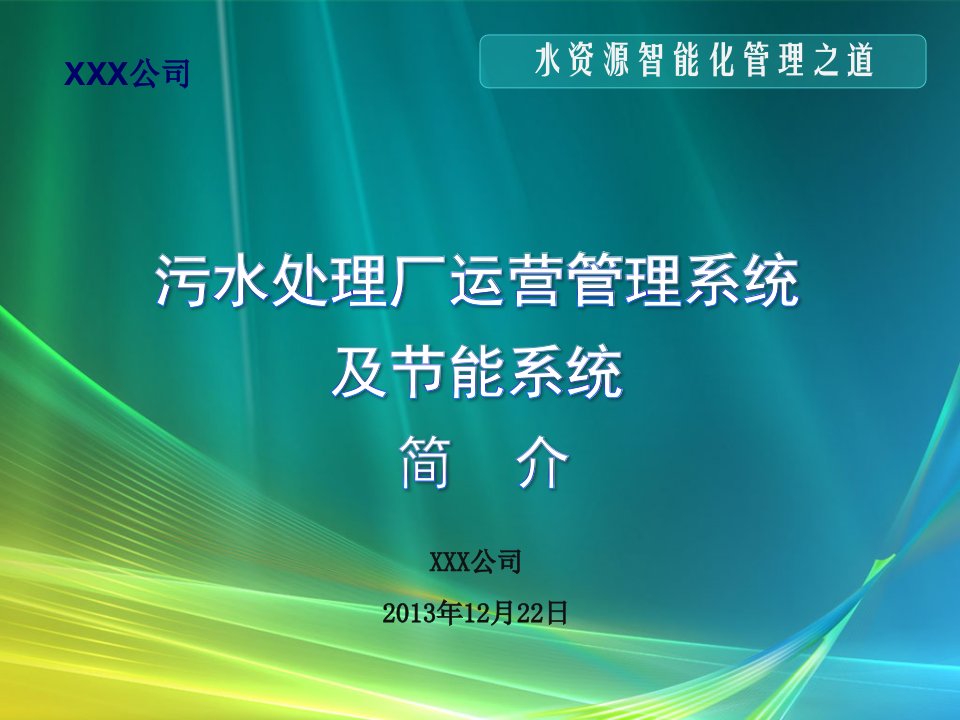 污水处理自控系统及节能系统方案介绍