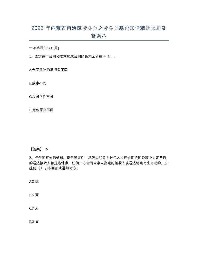 2023年内蒙古自治区劳务员之劳务员基础知识试题及答案八