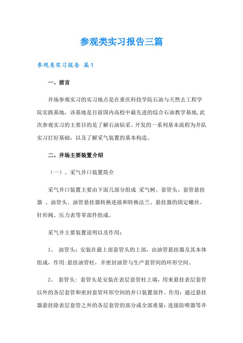 参观类实习报告三篇