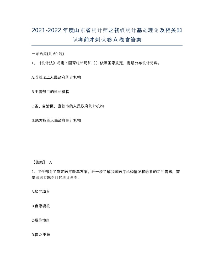 2021-2022年度山东省统计师之初级统计基础理论及相关知识考前冲刺试卷A卷含答案