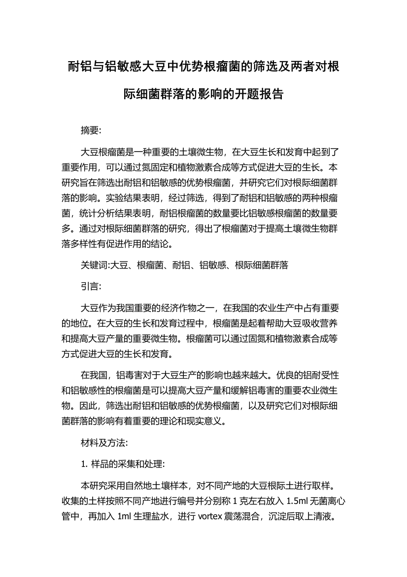 耐铝与铝敏感大豆中优势根瘤菌的筛选及两者对根际细菌群落的影响的开题报告