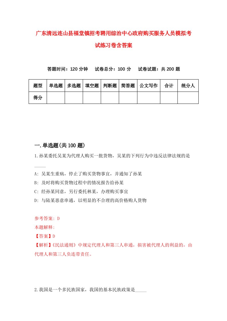 广东清远连山县福堂镇招考聘用综治中心政府购买服务人员模拟考试练习卷含答案第8次