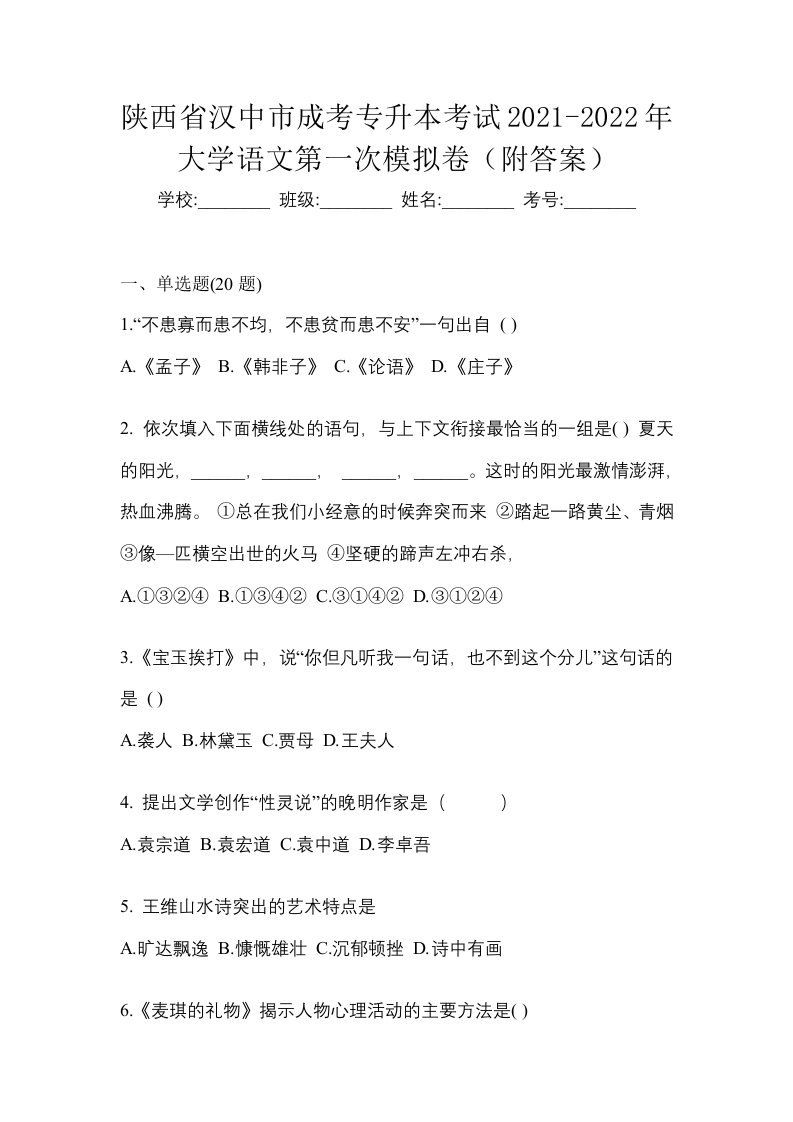 陕西省汉中市成考专升本考试2021-2022年大学语文第一次模拟卷附答案