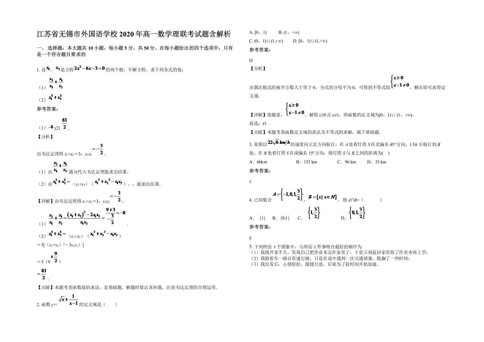 江苏省无锡市外国语学校2020年高一数学理联考试题含解析