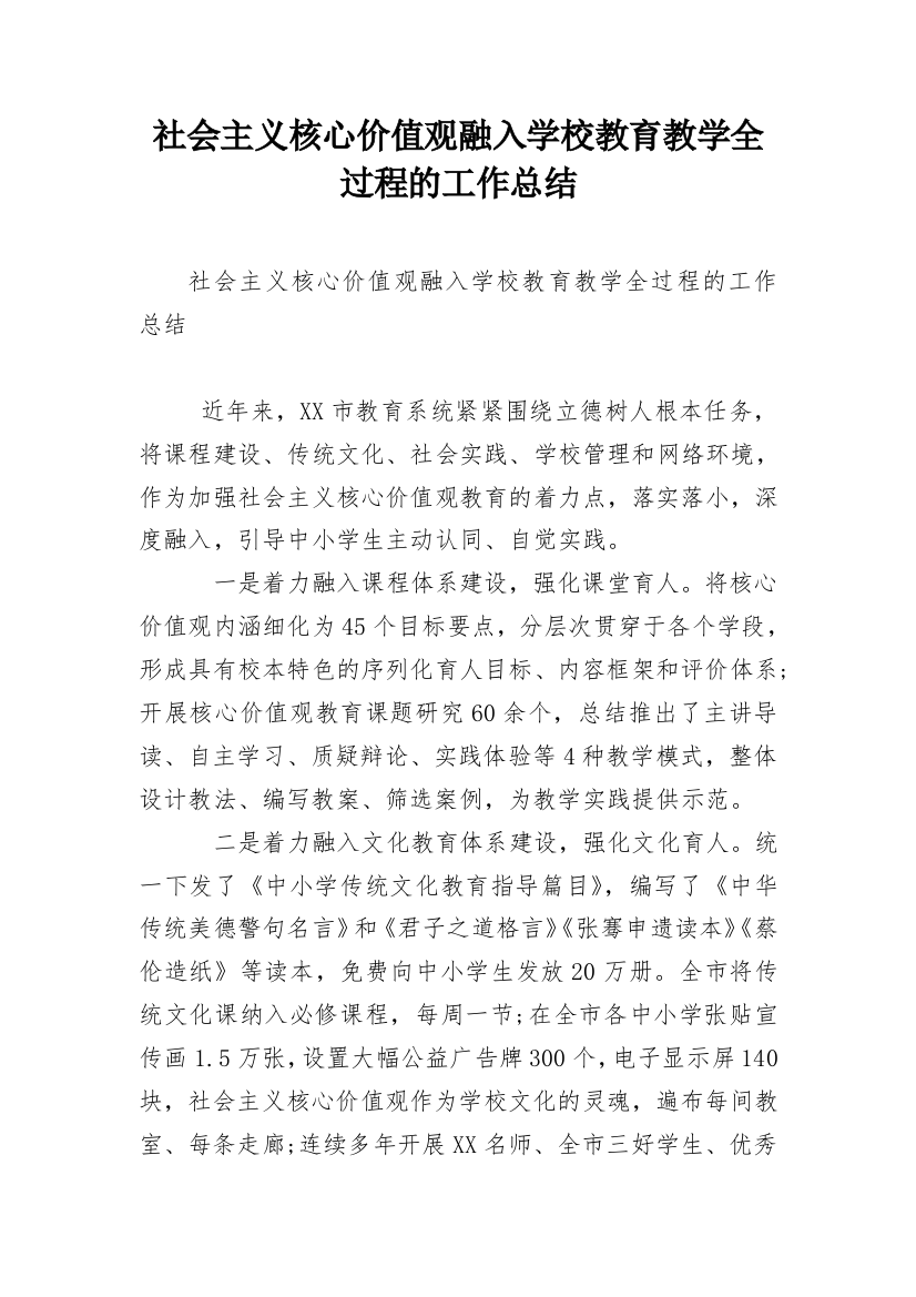 社会主义核心价值观融入学校教育教学全过程的工作总结