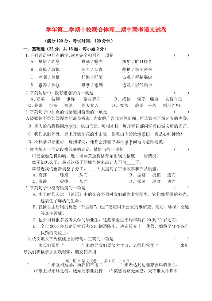 浙江省温州市十校联合体高二语文下学期期中联考试题