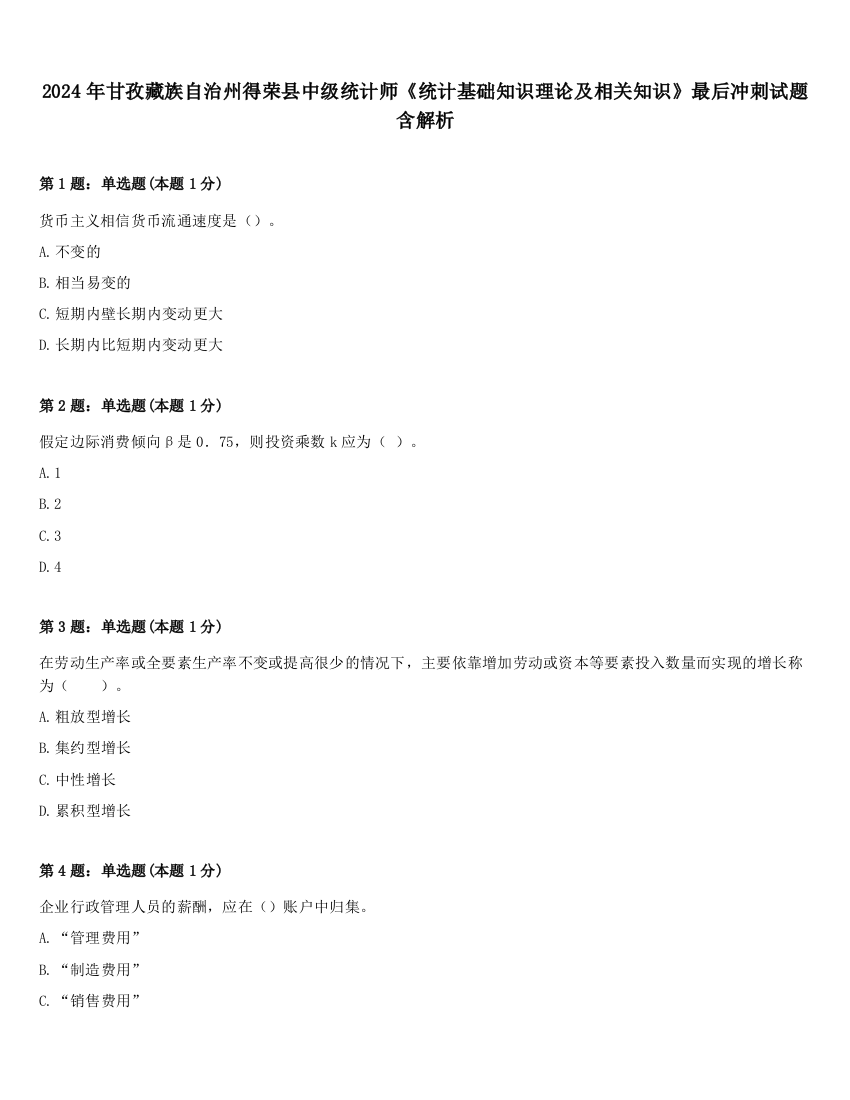 2024年甘孜藏族自治州得荣县中级统计师《统计基础知识理论及相关知识》最后冲刺试题含解析