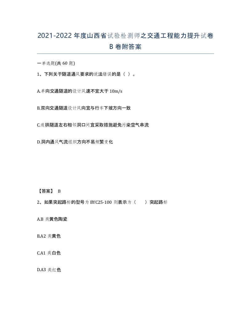 2021-2022年度山西省试验检测师之交通工程能力提升试卷B卷附答案