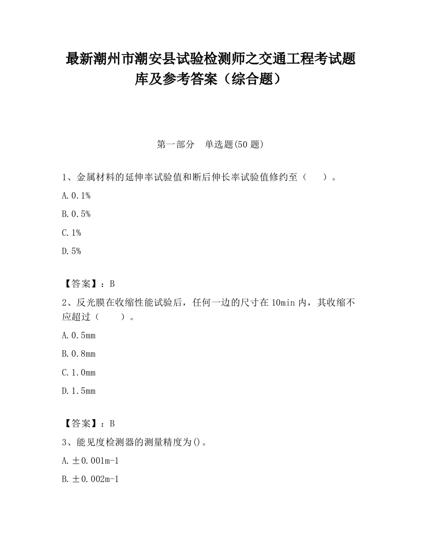 最新潮州市潮安县试验检测师之交通工程考试题库及参考答案（综合题）