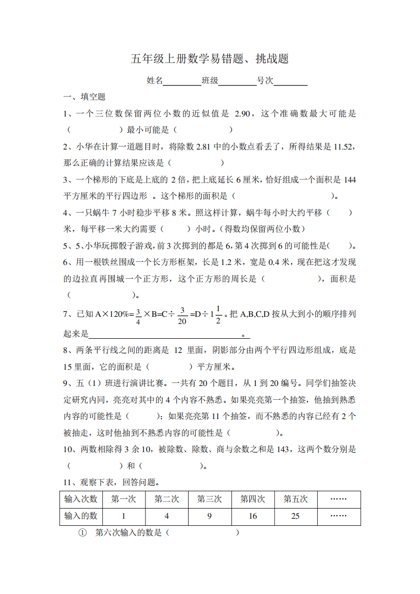 五年级上册数学易错题、挑战题