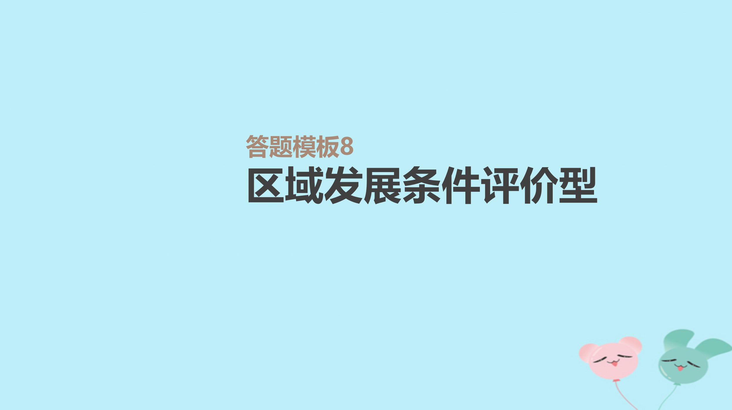 2019年高考地理复习答题模板8区域发展条件评价型课件新人教版