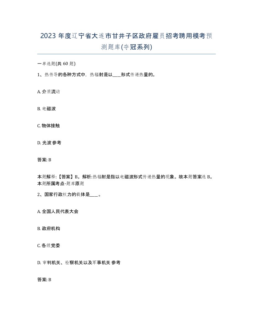 2023年度辽宁省大连市甘井子区政府雇员招考聘用模考预测题库夺冠系列