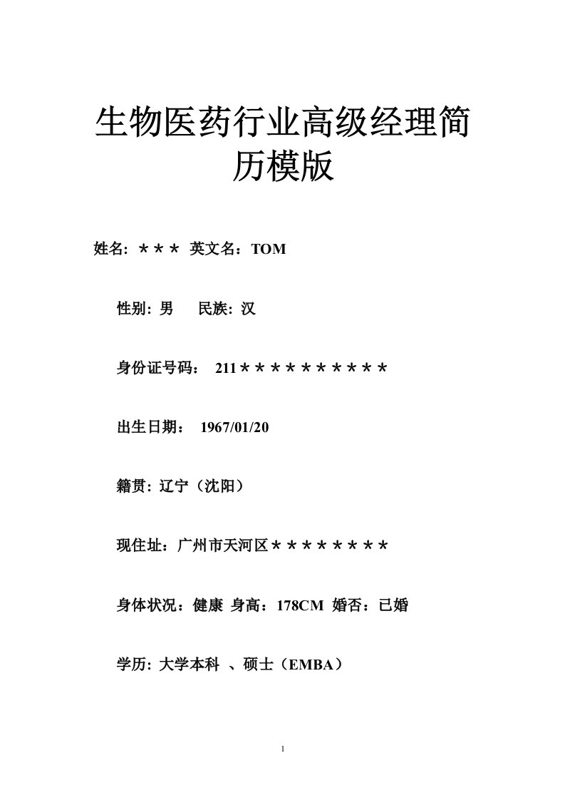 生物医药行业高级经理简历模版