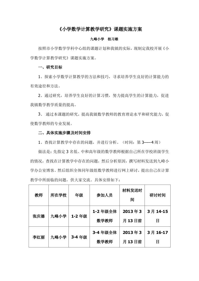 《小学数学计算教学研究》课题实施方案