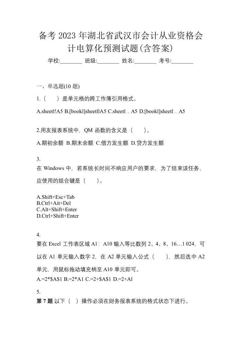 备考2023年湖北省武汉市会计从业资格会计电算化预测试题含答案