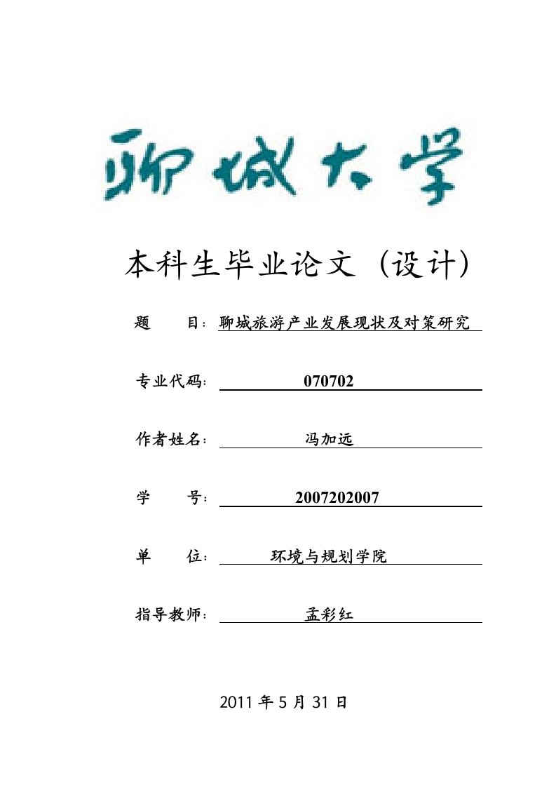 毕业论文聊城市旅游产业发展现状及对策研究