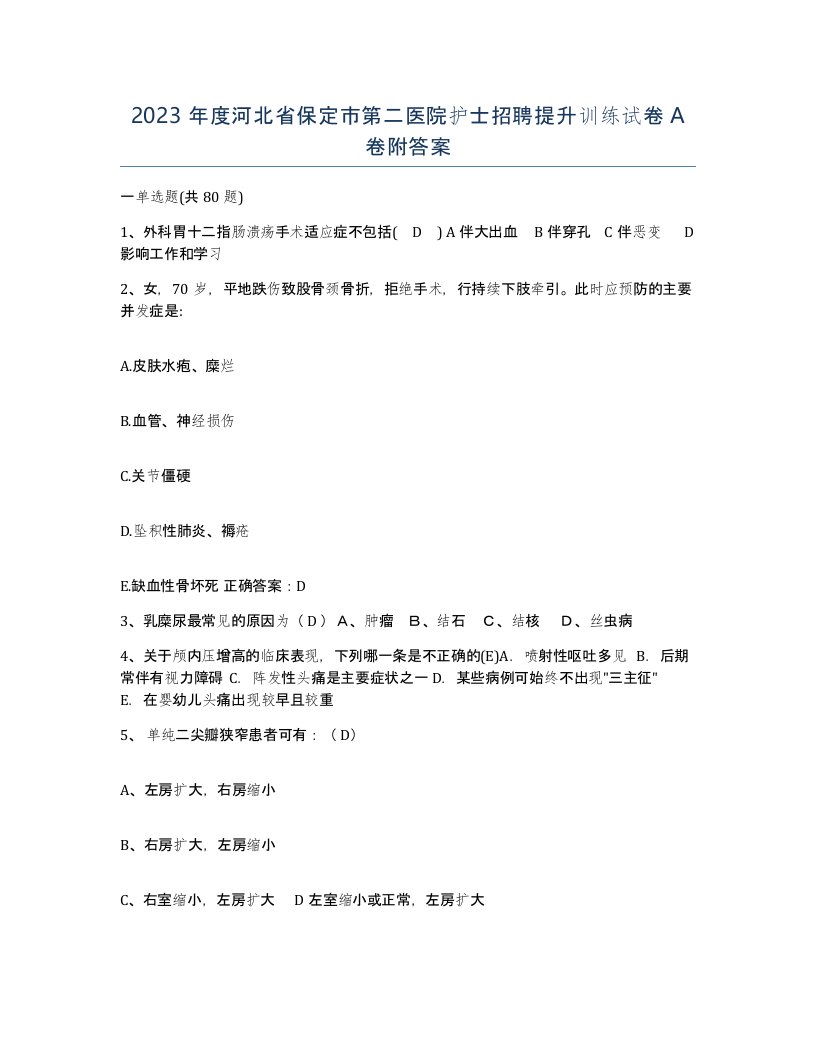 2023年度河北省保定市第二医院护士招聘提升训练试卷A卷附答案