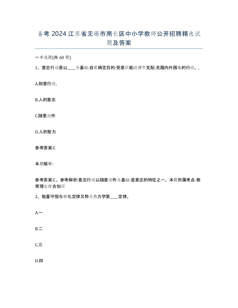 备考2024江苏省无锡市南长区中小学教师公开招聘试题及答案