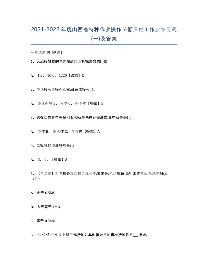 2021-2022年度山西省特种作业操作证低压电工作业练习题一及答案