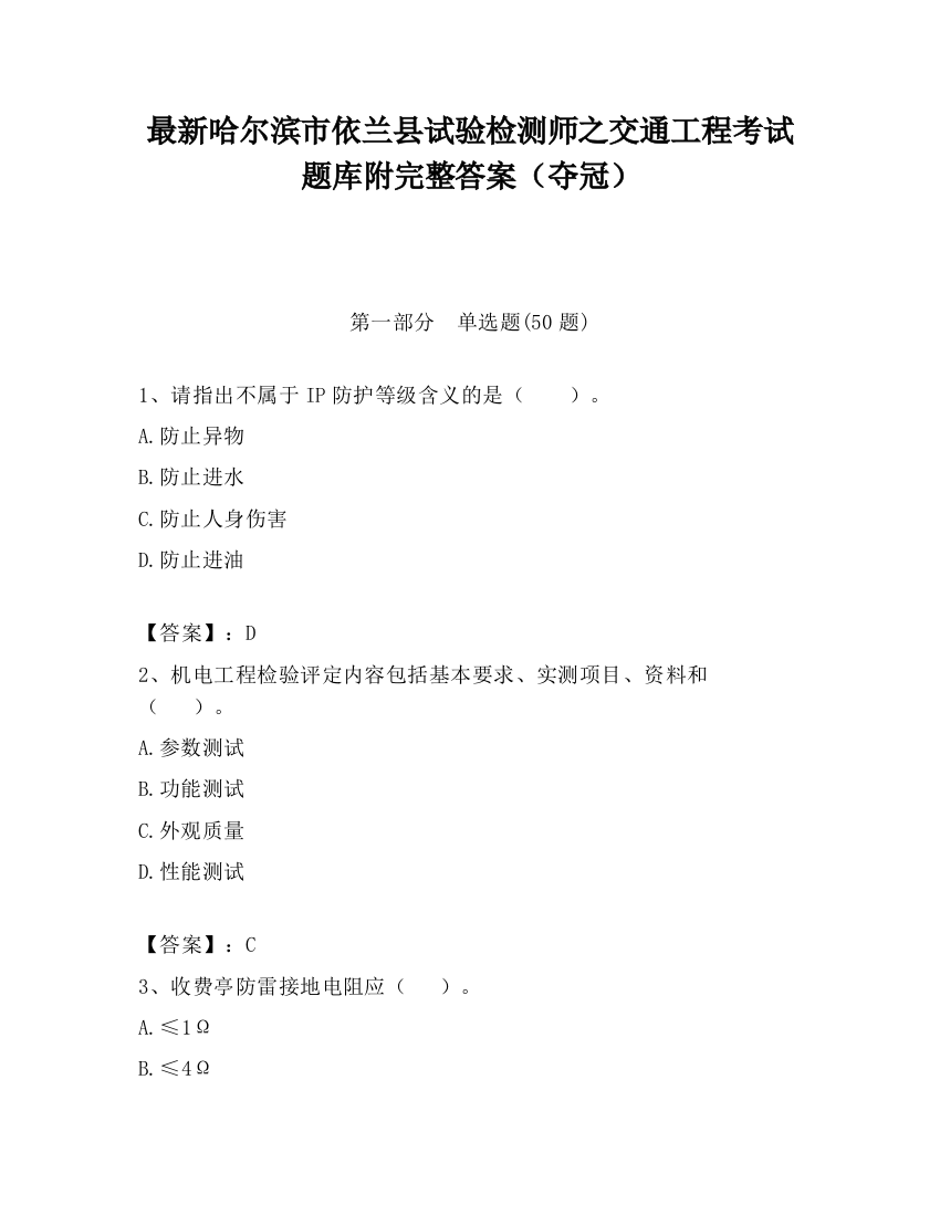 最新哈尔滨市依兰县试验检测师之交通工程考试题库附完整答案（夺冠）