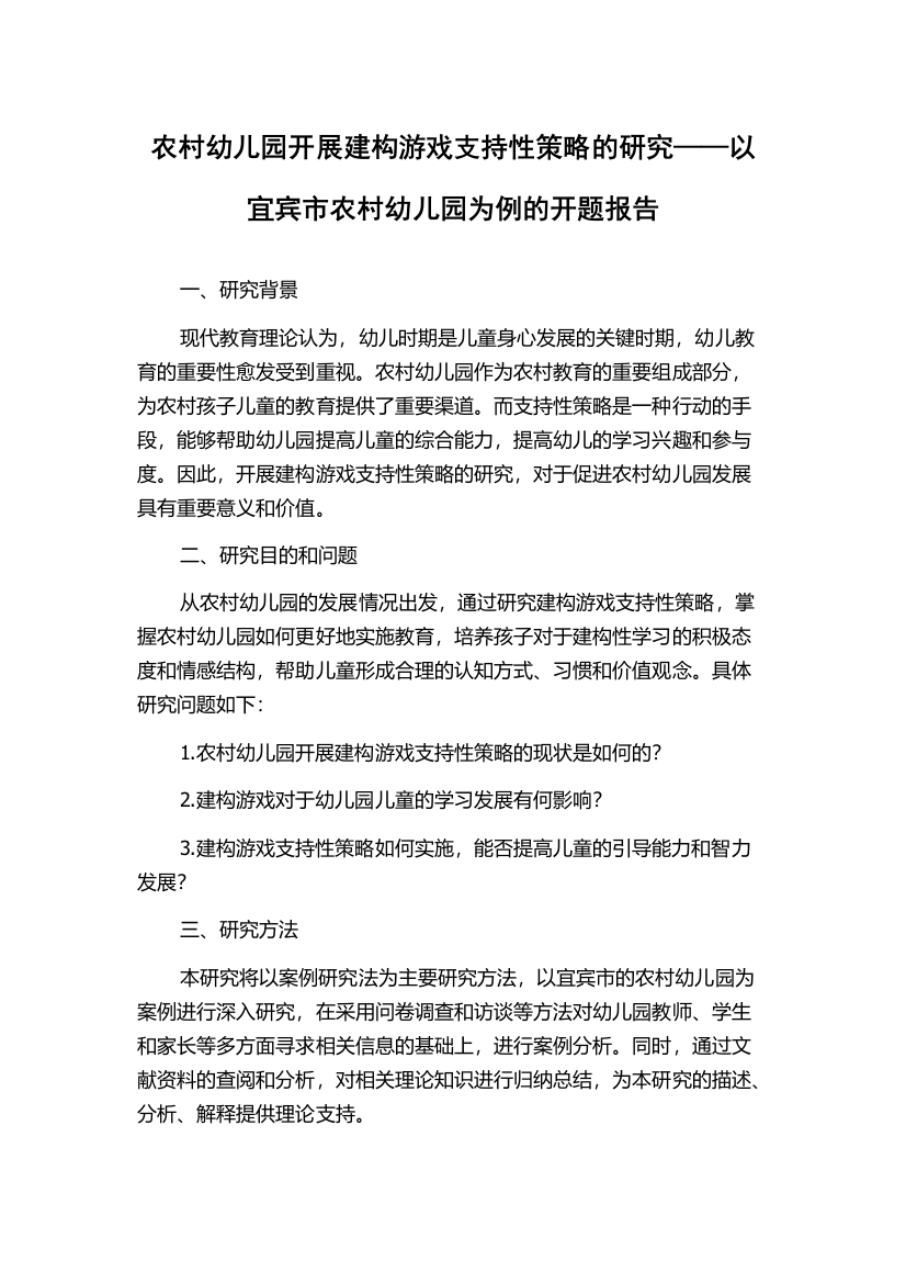 农村幼儿园开展建构游戏支持性策略的研究——以宜宾市农村幼儿园为例的开题报告