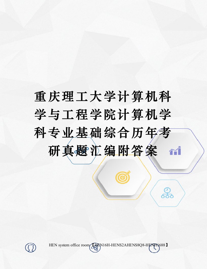 重庆理工大学计算机科学与工程学院计算机学科专业基础综合历年考研真题汇编附答案完整版