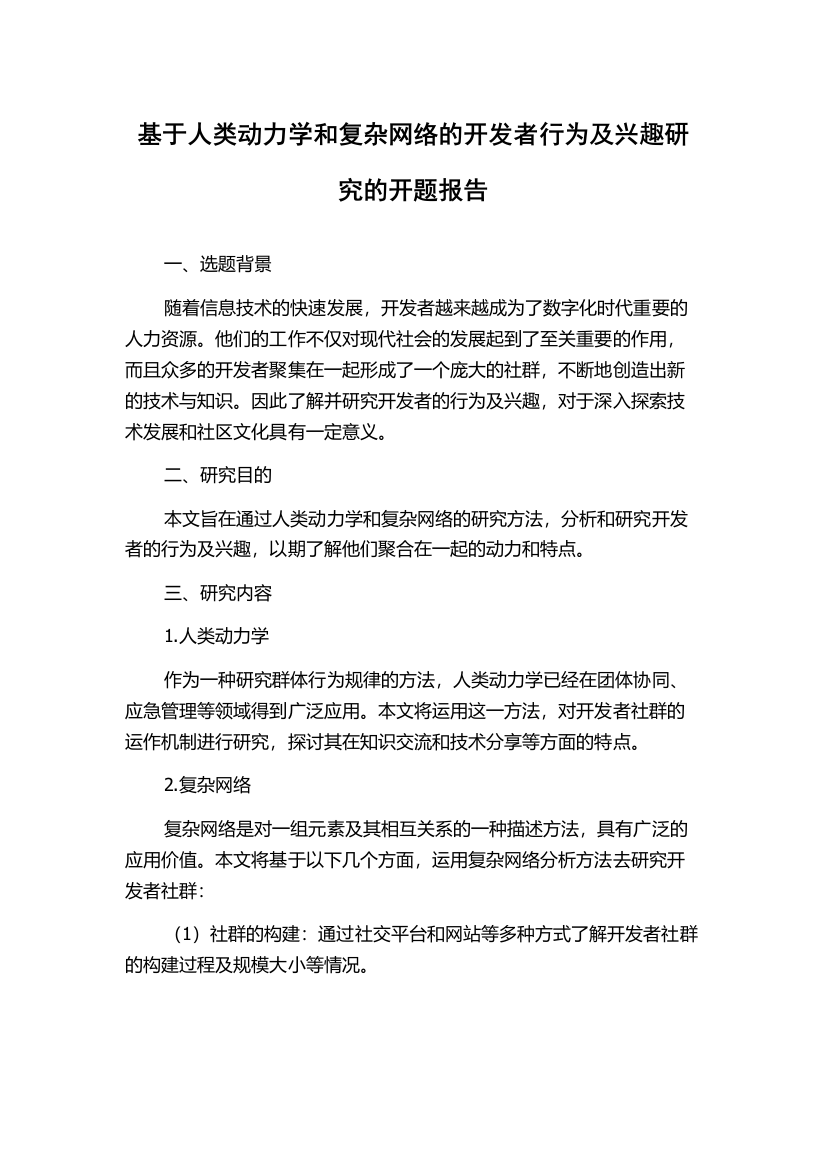 基于人类动力学和复杂网络的开发者行为及兴趣研究的开题报告