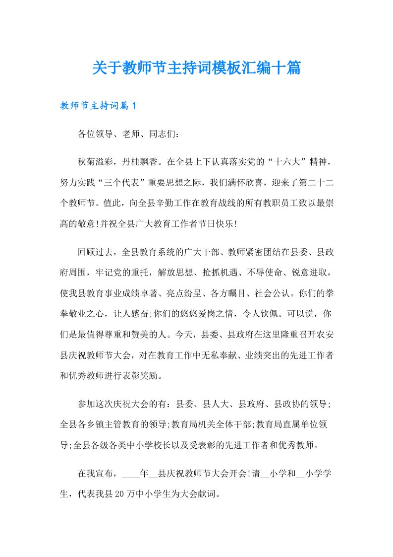 关于教师节主持词模板汇编十篇