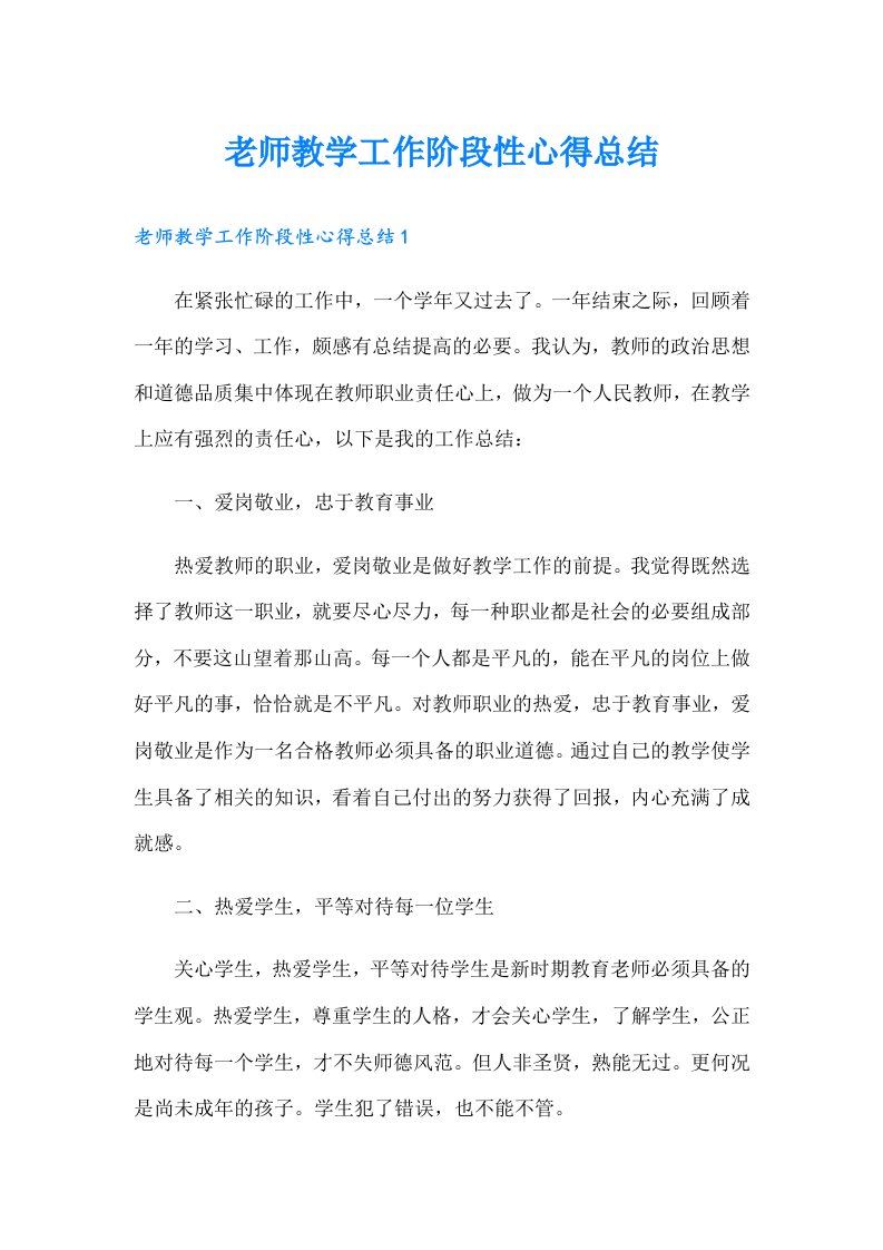 老师教学工作阶段性心得总结