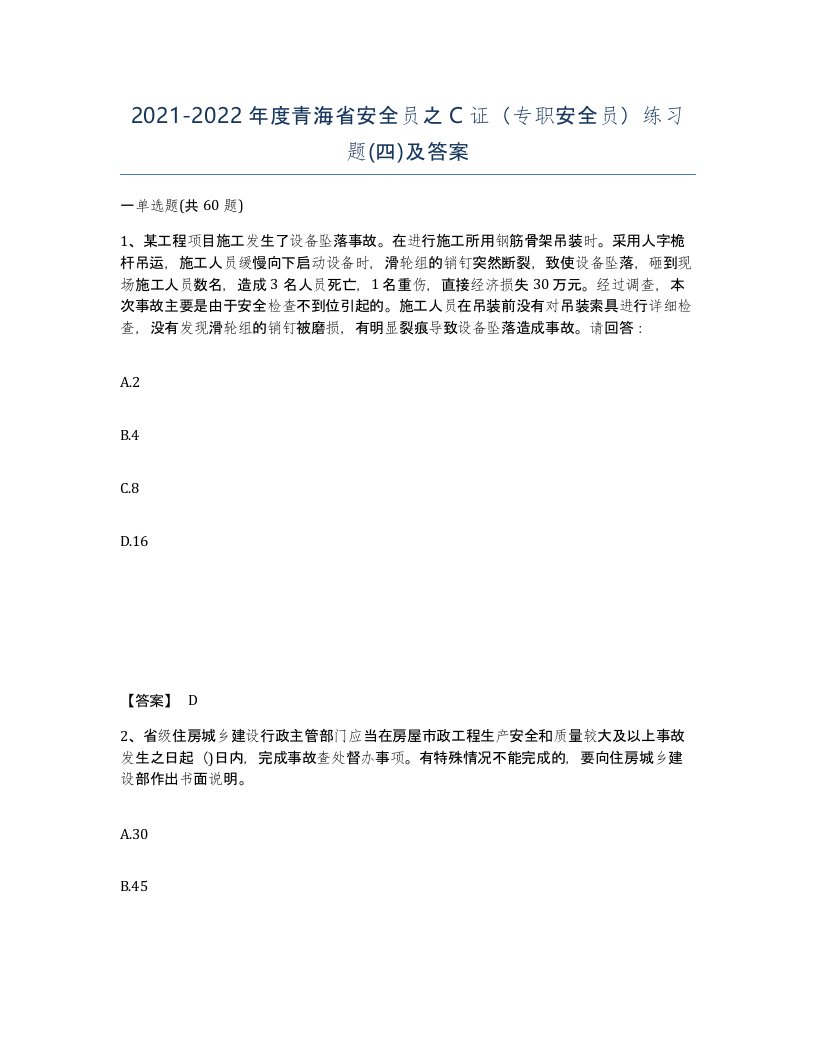 2021-2022年度青海省安全员之C证专职安全员练习题四及答案