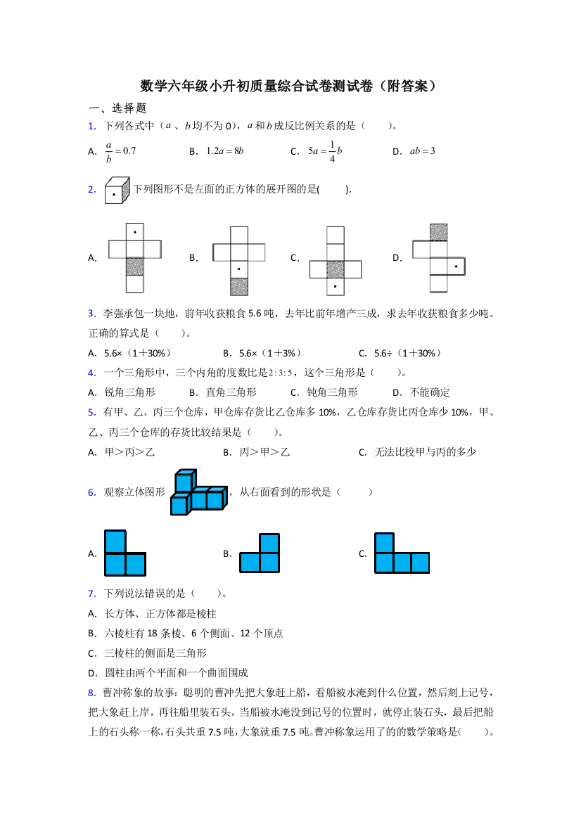 数学六年级小升初质量综合试卷测试卷(附答案)