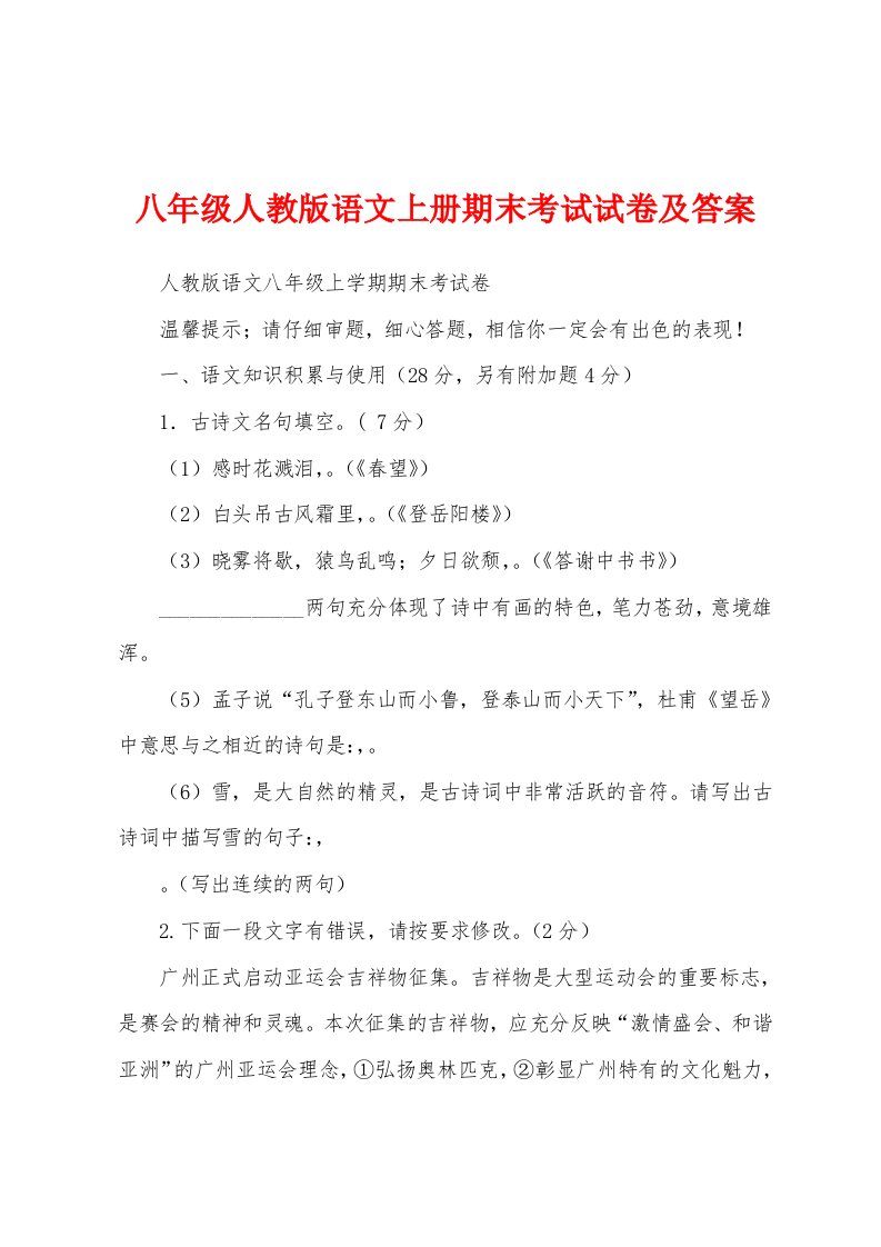 八年级人教版语文上册期末考试试卷及答案