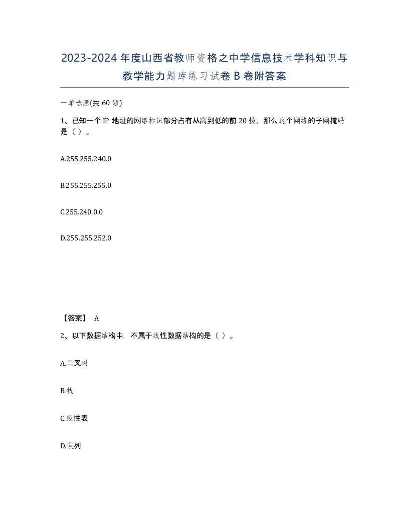 2023-2024年度山西省教师资格之中学信息技术学科知识与教学能力题库练习试卷B卷附答案