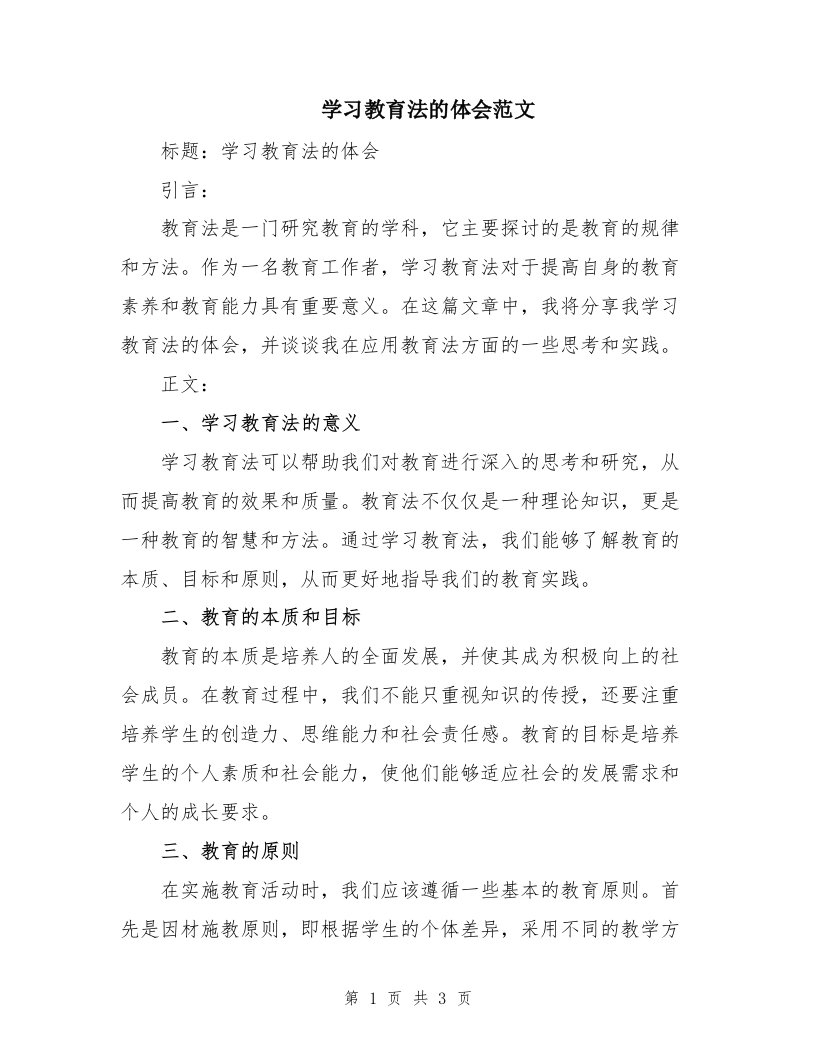 学习教育法的体会范文