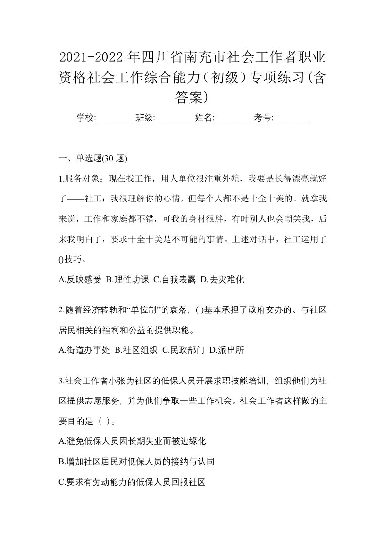 2021-2022年四川省南充市社会工作者职业资格社会工作综合能力初级专项练习含答案