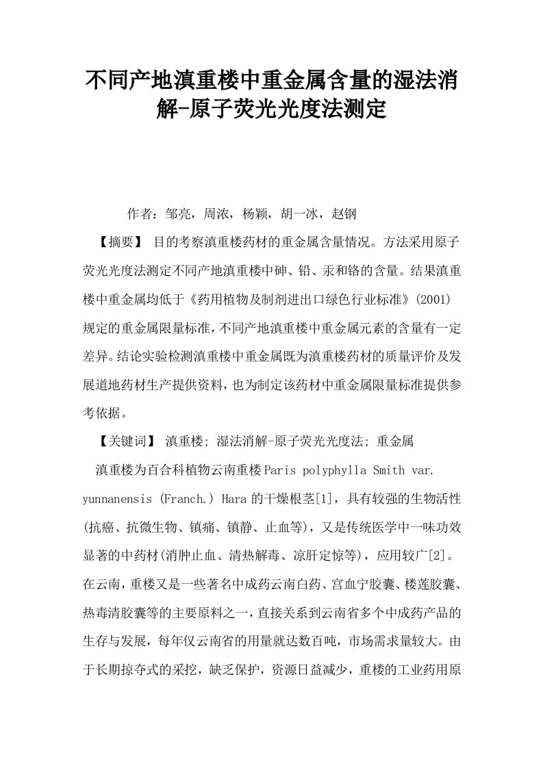 不同产地滇重楼中重金属含量的湿法消解原子荧光光度法测定