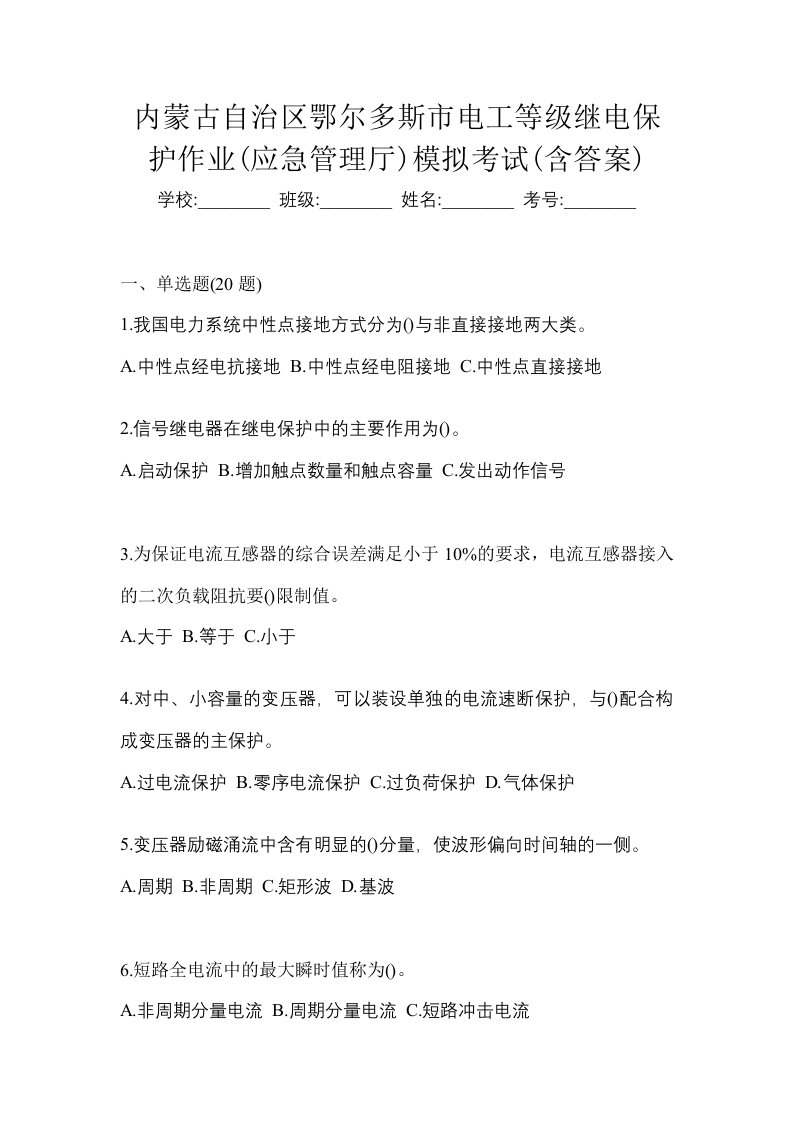 内蒙古自治区鄂尔多斯市电工等级继电保护作业应急管理厅模拟考试含答案