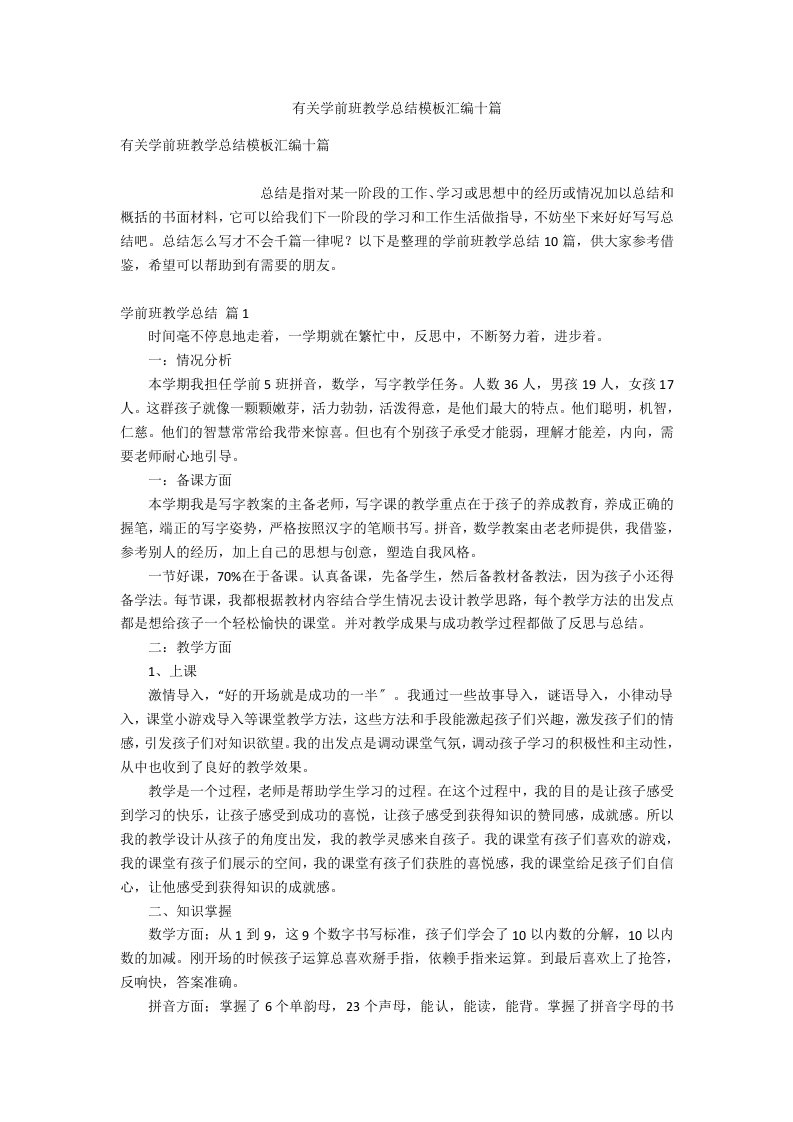 有关学前班教学总结模板汇编十