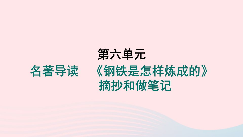 山西专版2024春八年级语文下册第六单元名著导读钢铁是怎样炼成的摘抄和做笔记作业课件新人教版