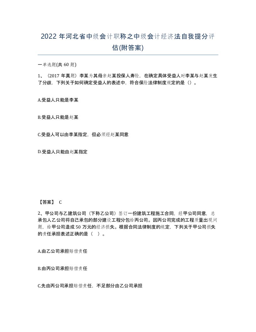 2022年河北省中级会计职称之中级会计经济法自我提分评估附答案