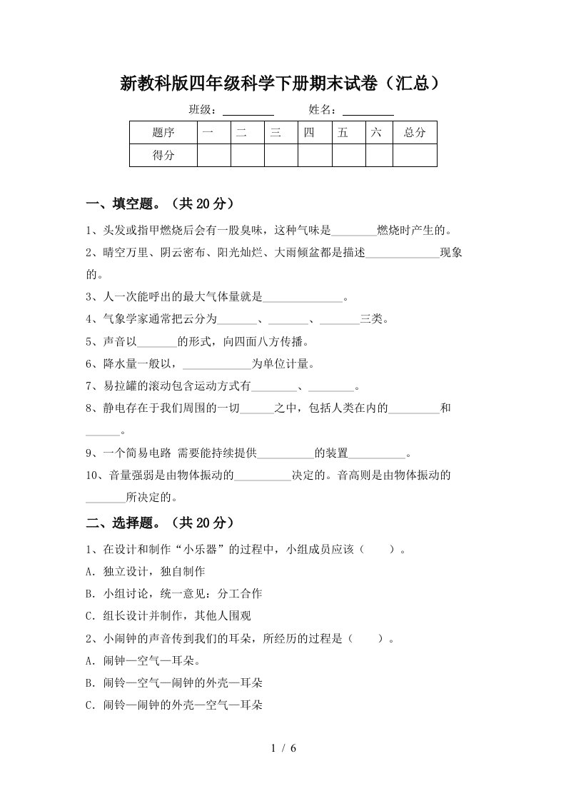 新教科版四年级科学下册期末试卷汇总