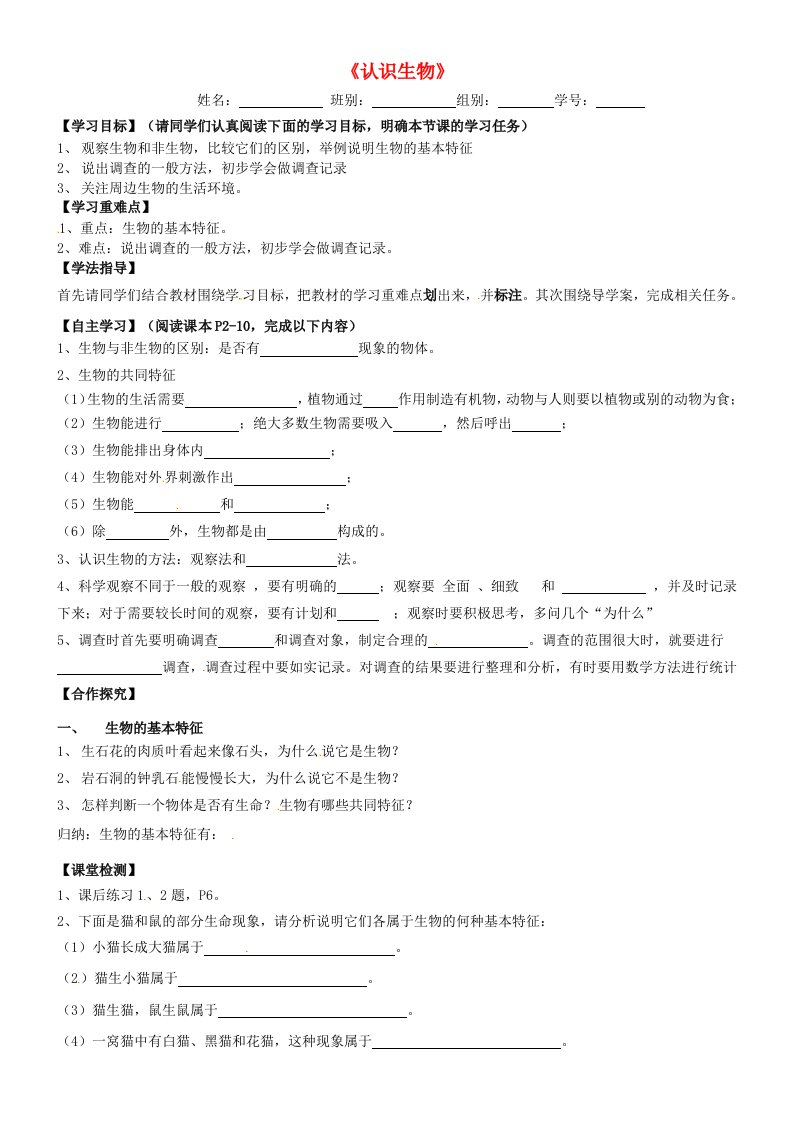 广东省中山市纪中雅居乐凯茵中学七年级生物上册《认识生物》学案