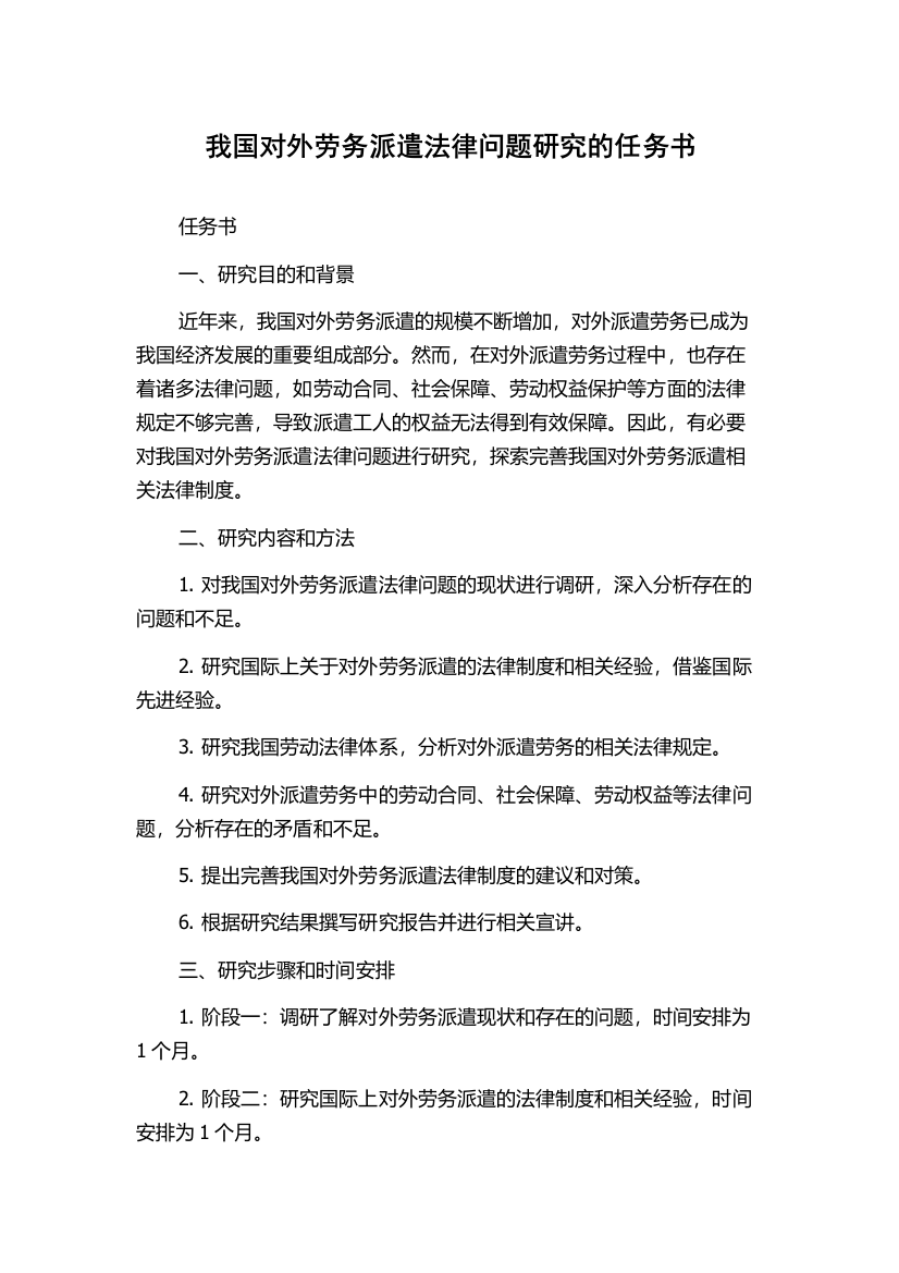 我国对外劳务派遣法律问题研究的任务书