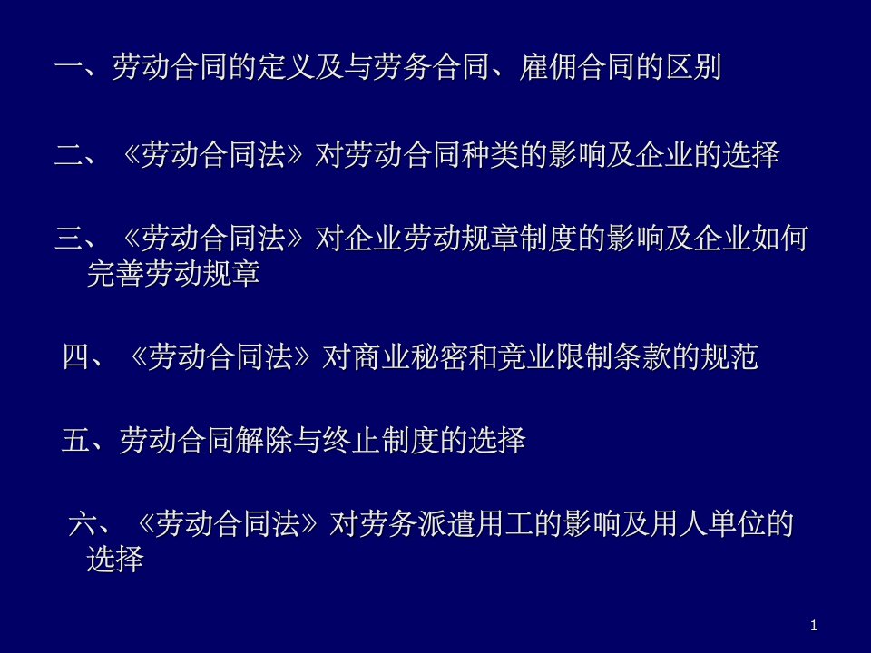 企业法律顾问与劳动合同法专业知识讲座