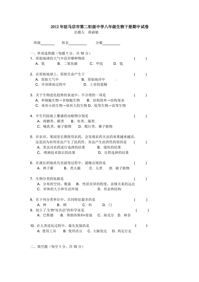 河南省驻马店市二中2011-2012学年八年级下学期期中考试生物试题