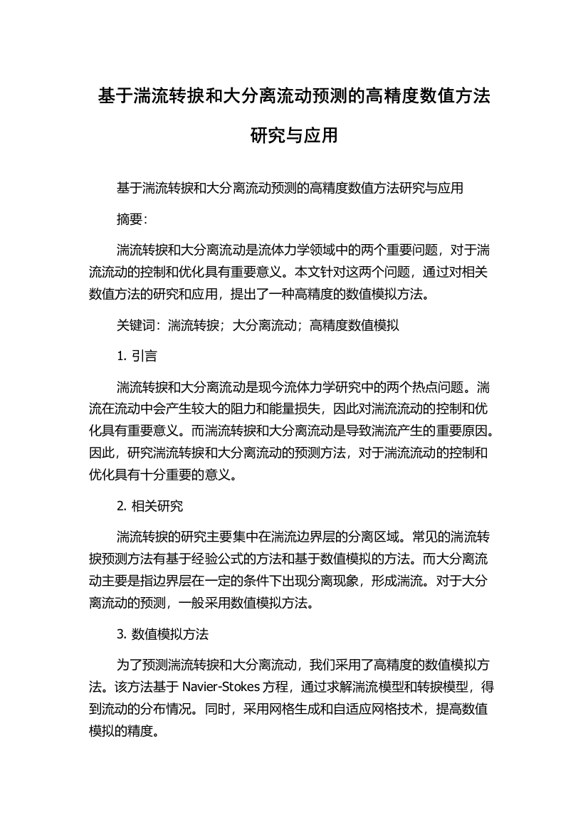 基于湍流转捩和大分离流动预测的高精度数值方法研究与应用