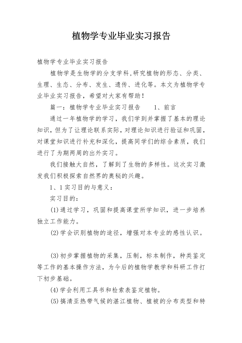 植物学专业毕业实习报告